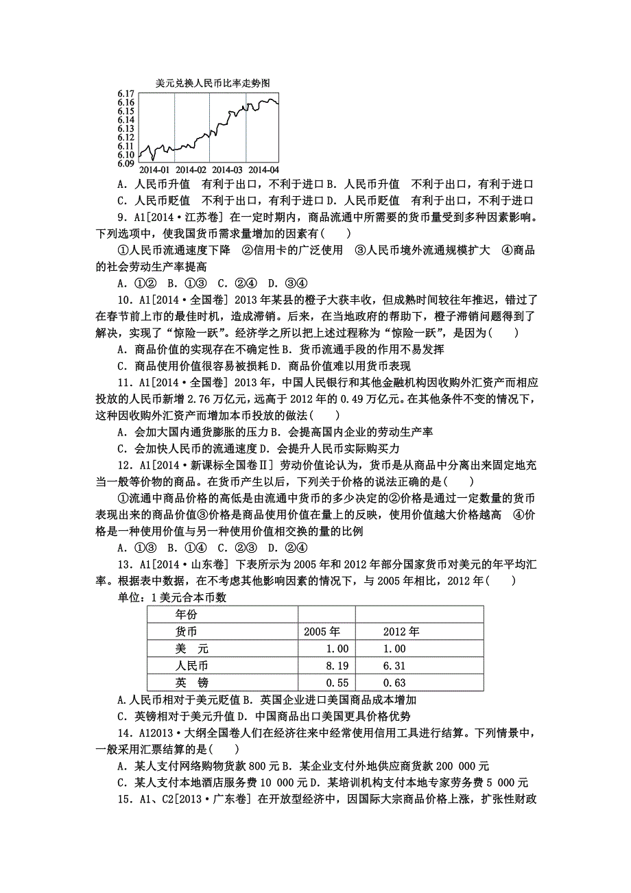 《名校推荐》河北定州中学2016届高三一轮复习经济生活高考试题专练：第一课 神奇的货币 WORD版含答案.doc_第2页