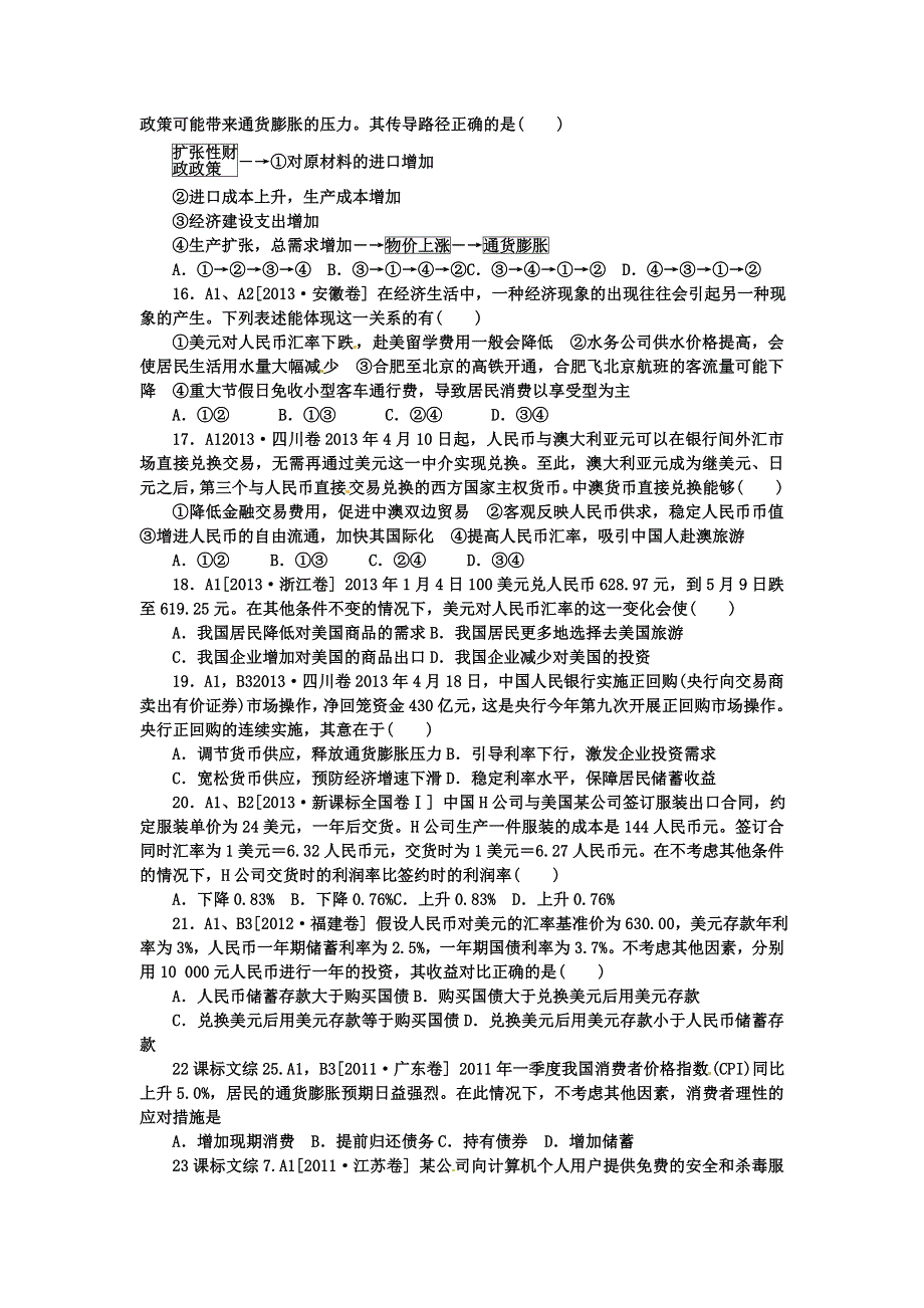 《名校推荐》河北定州中学2016届高三一轮复习经济生活高考试题专练：第一课 神奇的货币 WORD版含答案.doc_第3页