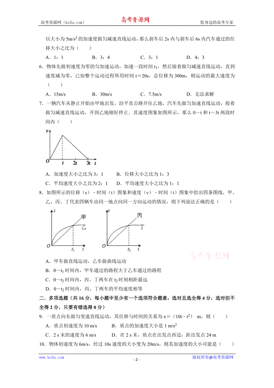 四川省富顺县永年中学校2020-2021学年高一上学期第一次月考物理试卷 WORD版含答案.doc_第2页