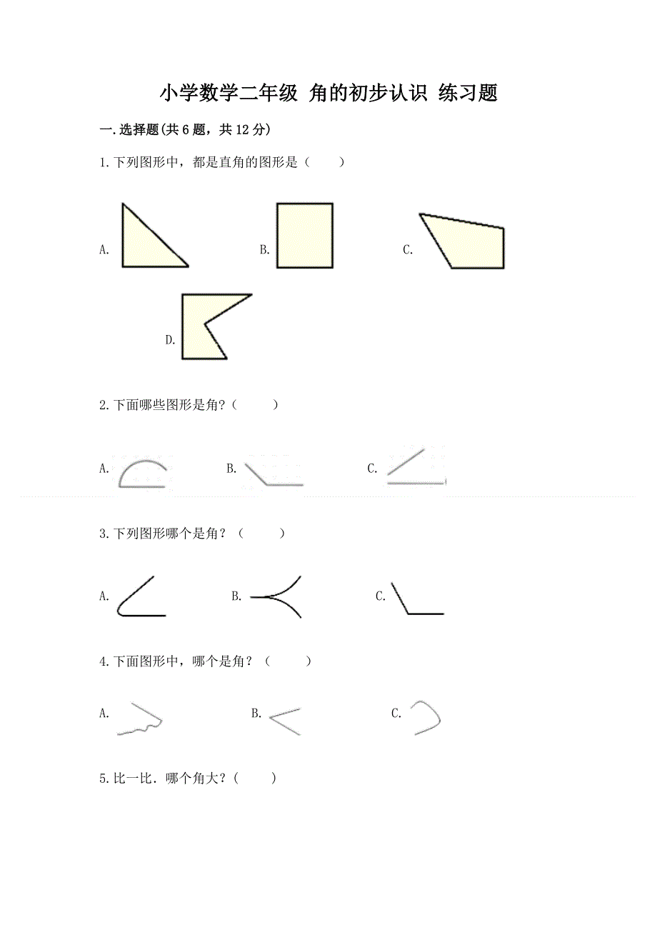小学数学二年级 角的初步认识 练习题附答案.docx_第1页