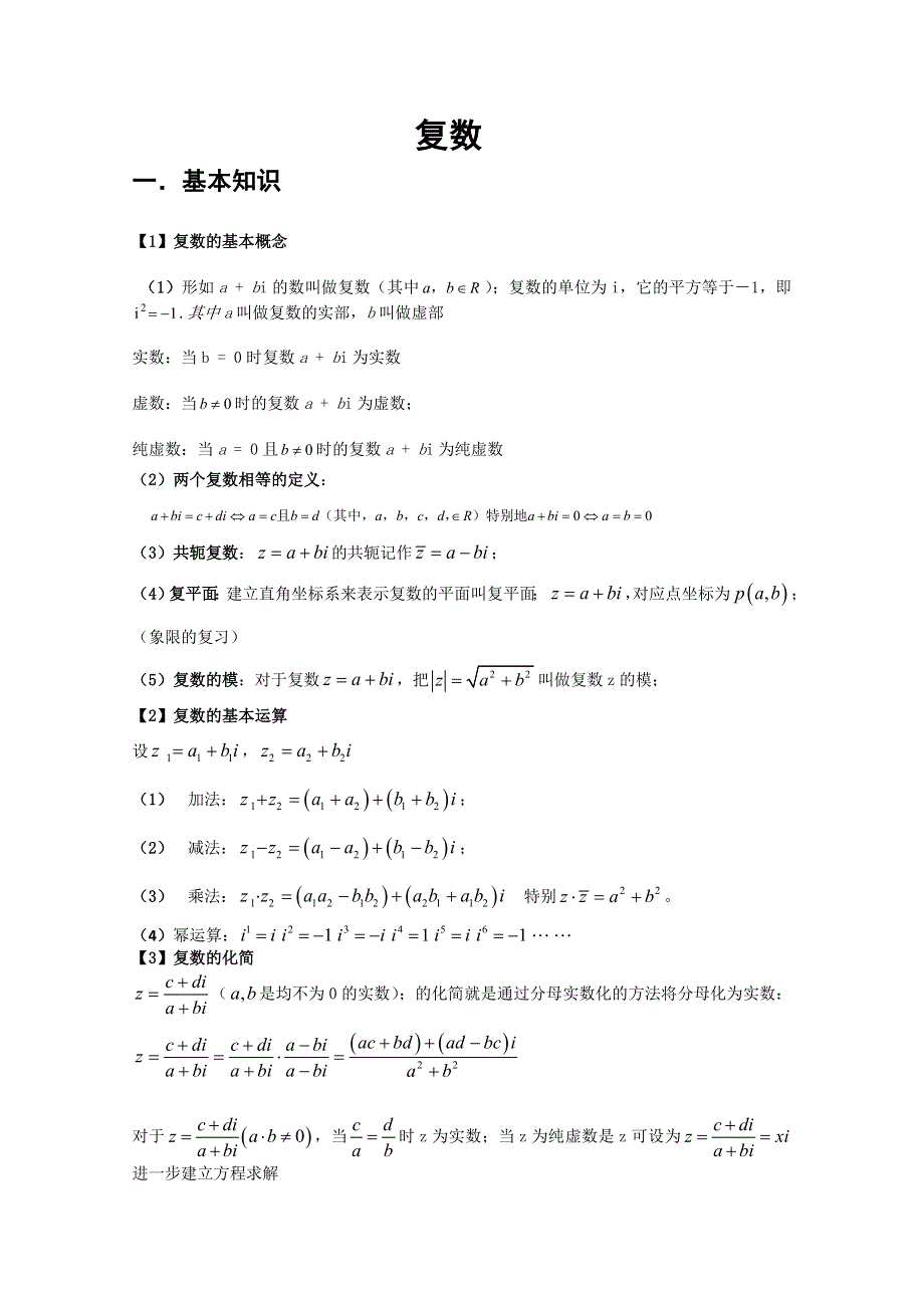 四川省宣汉县第二中学（新课标人教版）高三数学复习《复数》.doc_第1页