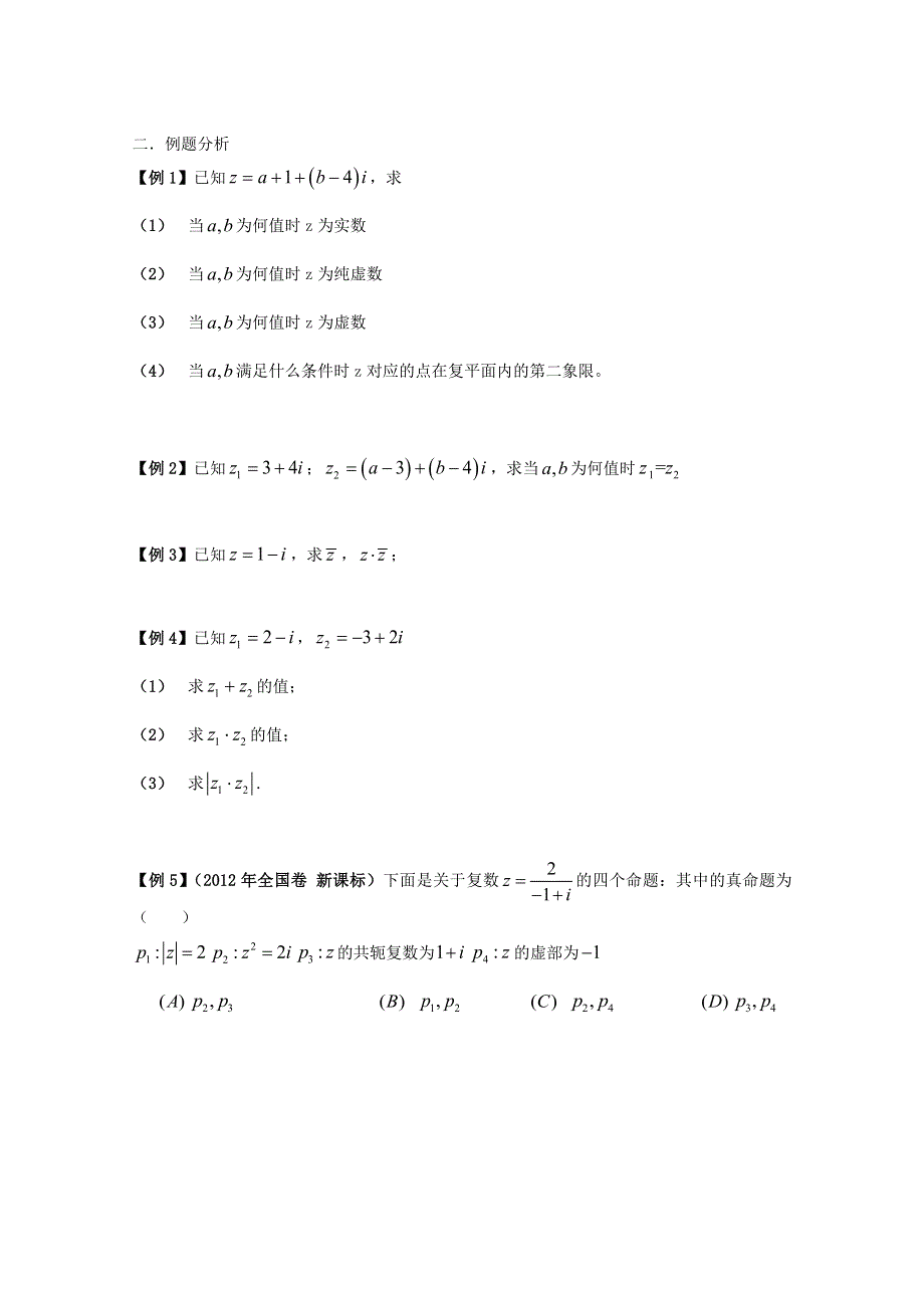 四川省宣汉县第二中学（新课标人教版）高三数学复习《复数》.doc_第2页