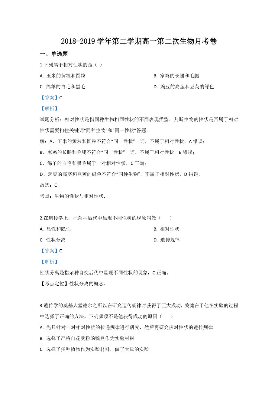 新疆维吾尔自治区石河子市第二中学2018-2019学年高一下学期第二次月考生物试卷 WORD版含解析.doc_第1页