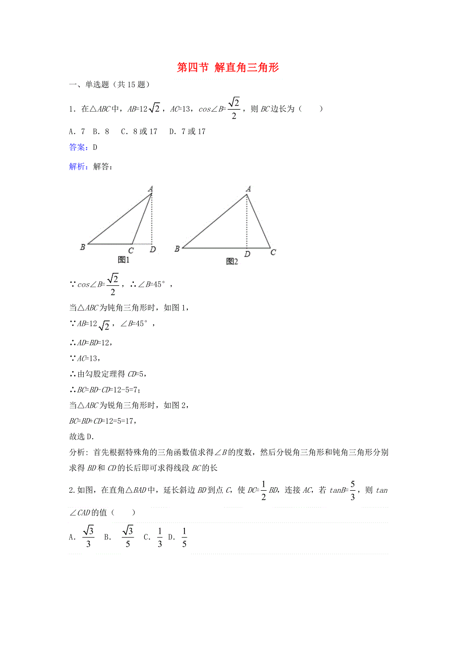 九年级数学下册 第一章 直角三角形的边角关系 4 解直角三角形课时练习（新版）北师大版.doc_第1页