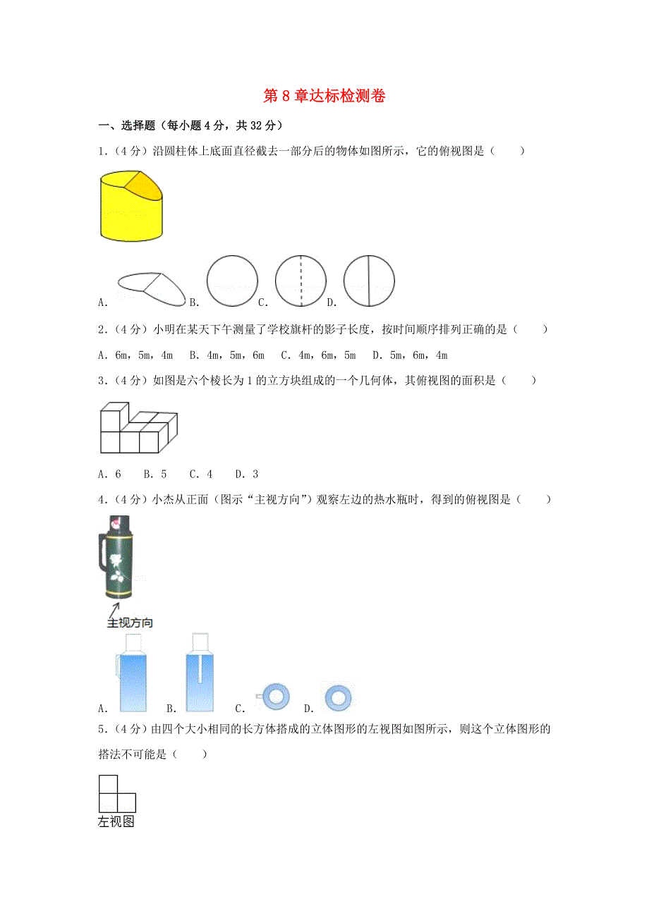 九年级数学下册 第8章 投影与视图达标检测卷（含解析）（新版）青岛版.doc_第1页