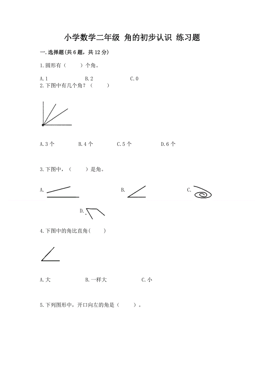 小学数学二年级 角的初步认识 练习题附答案（研优卷）.docx_第1页