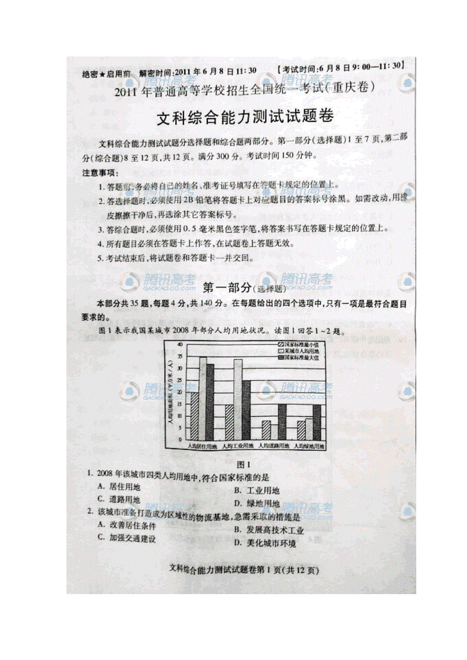 2011年高考试题——文综（重庆卷）速递版.doc_第1页