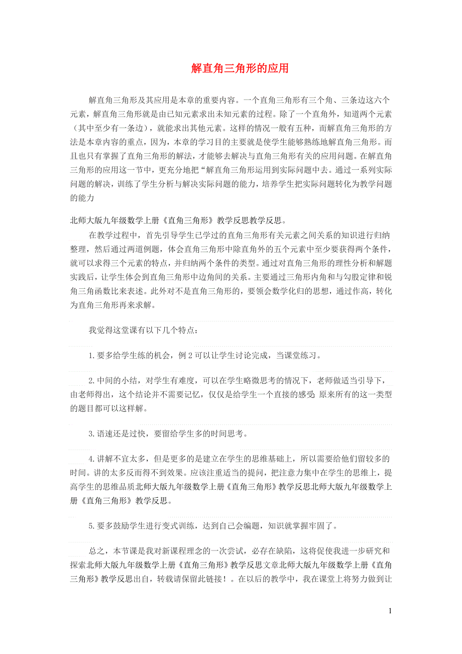 九年级数学下册 第一章 直角三角形的边角关系教学反思（新版）北师大版.doc_第1页