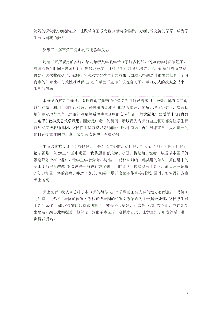 九年级数学下册 第一章 直角三角形的边角关系教学反思（新版）北师大版.doc_第2页