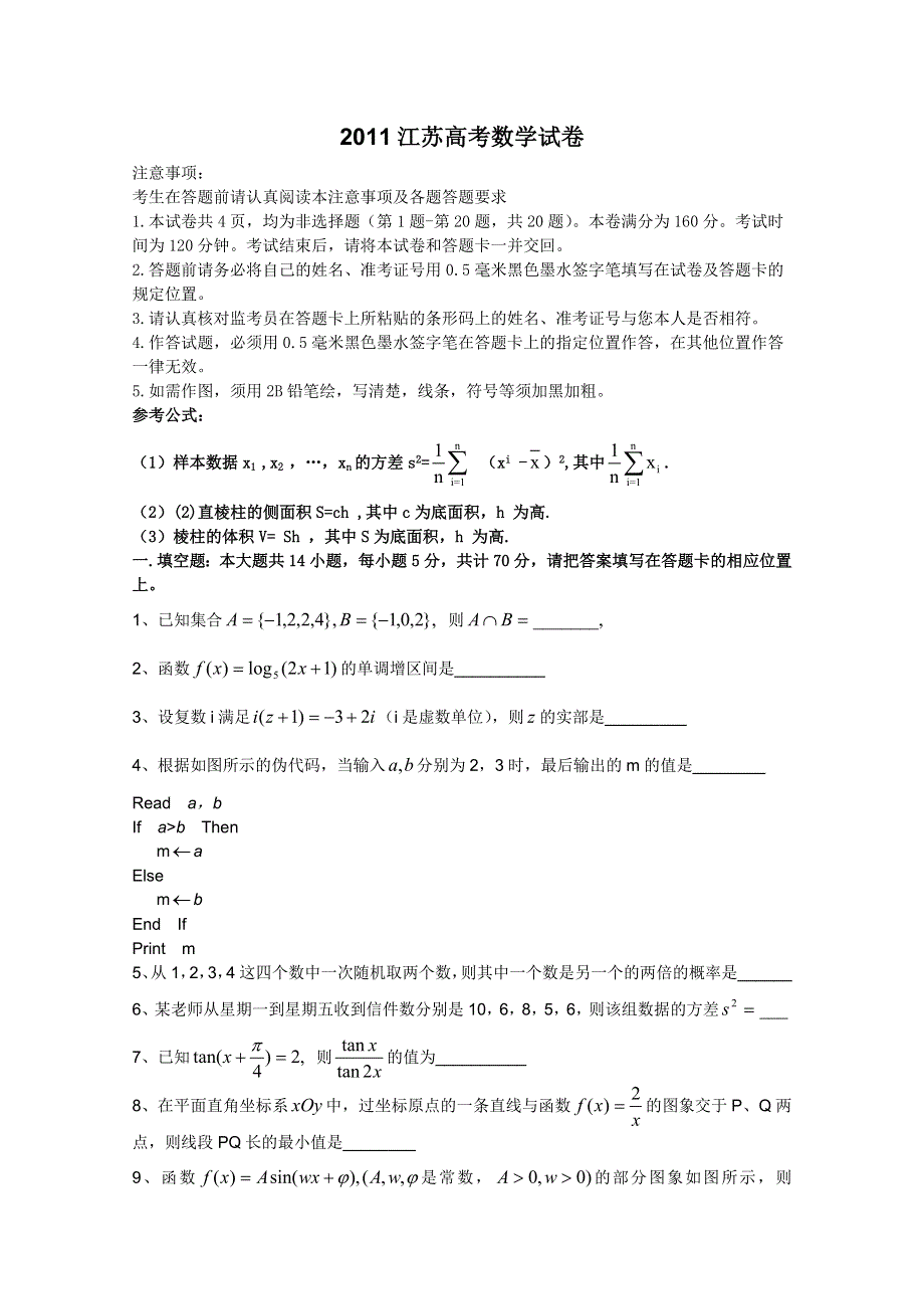 2011年高考试题——数学（江苏卷）精校版.doc_第1页