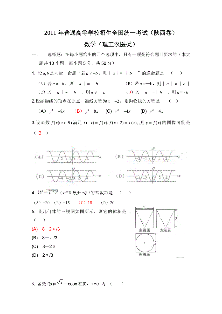 2011年高考试题——数学理（陕西卷）精校版.doc_第1页