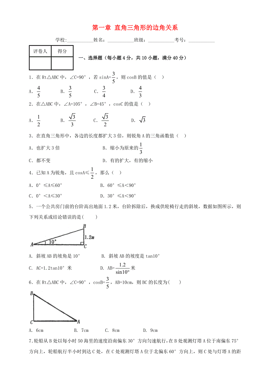 九年级数学下册 第一章 直角三角形的边角关系单元综合检测（新版）北师大版.doc_第1页