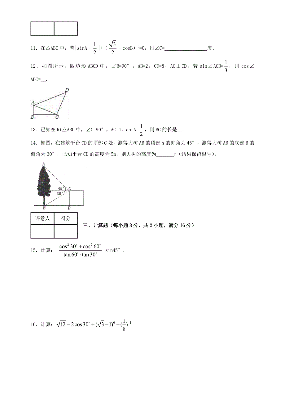 九年级数学下册 第一章 直角三角形的边角关系单元综合检测（新版）北师大版.doc_第3页