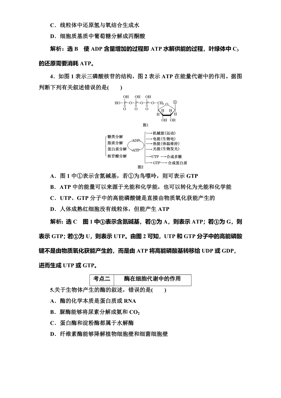 《三维设计》2017届高三生物二轮复习（通用版）课时跟踪检测：“酶和ATP”学前诊断 WORD版含解析.doc_第2页