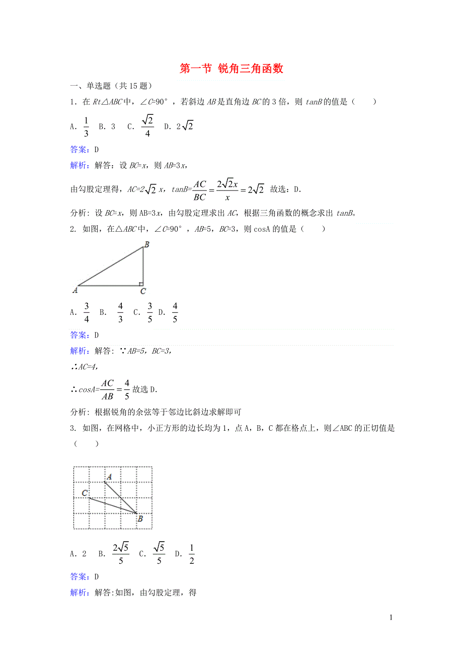 九年级数学下册 第一章 直角三角形的边角关系 1 锐角三角函数课时练习（新版）北师大版.doc_第1页