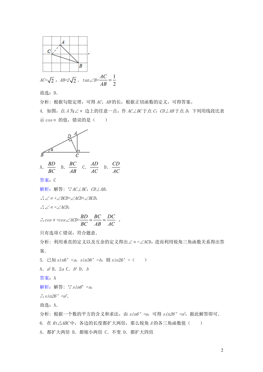 九年级数学下册 第一章 直角三角形的边角关系 1 锐角三角函数课时练习（新版）北师大版.doc_第2页