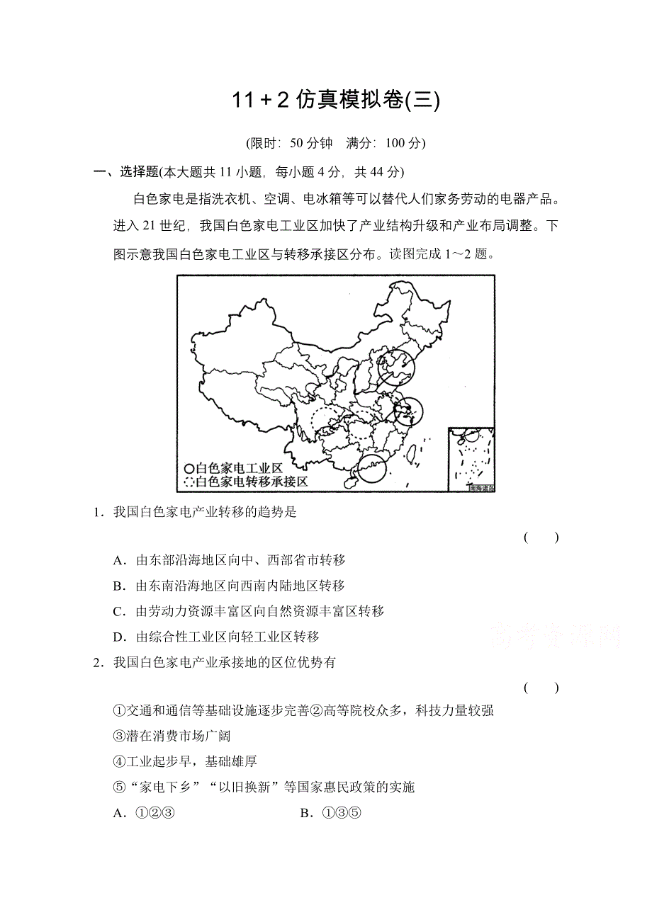 《创新设计》2015届高考地理二轮复习练习：仿真模拟卷3.doc_第1页