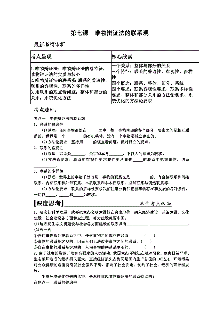 《名校推荐》河北定州中学2016届高三一轮复习生活与哲学学案：第7课 唯物辩证法的联系观 .doc_第1页