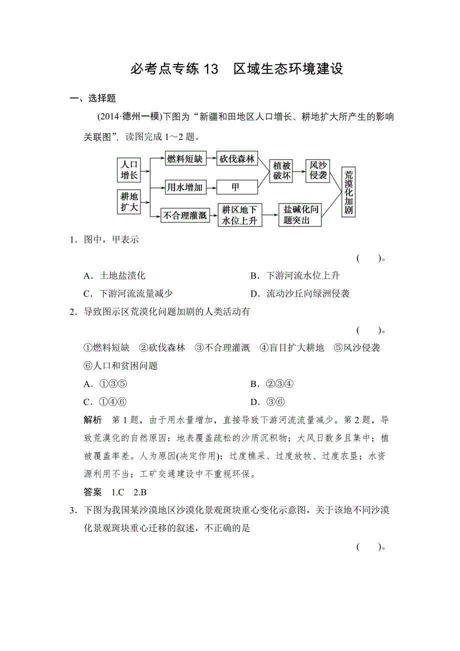 《创新设计》2015届高考地理（湘教版）一轮总复习配套题库：必考点专练13　区域生态环境建设.doc_第1页