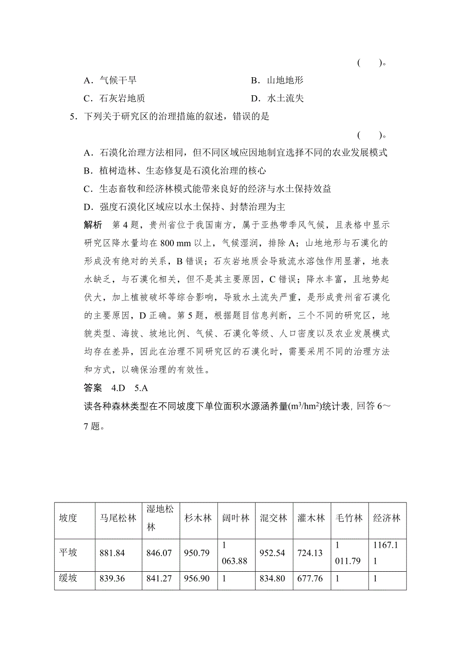 《创新设计》2015届高考地理（湘教版）一轮总复习配套题库：必考点专练13　区域生态环境建设.doc_第3页