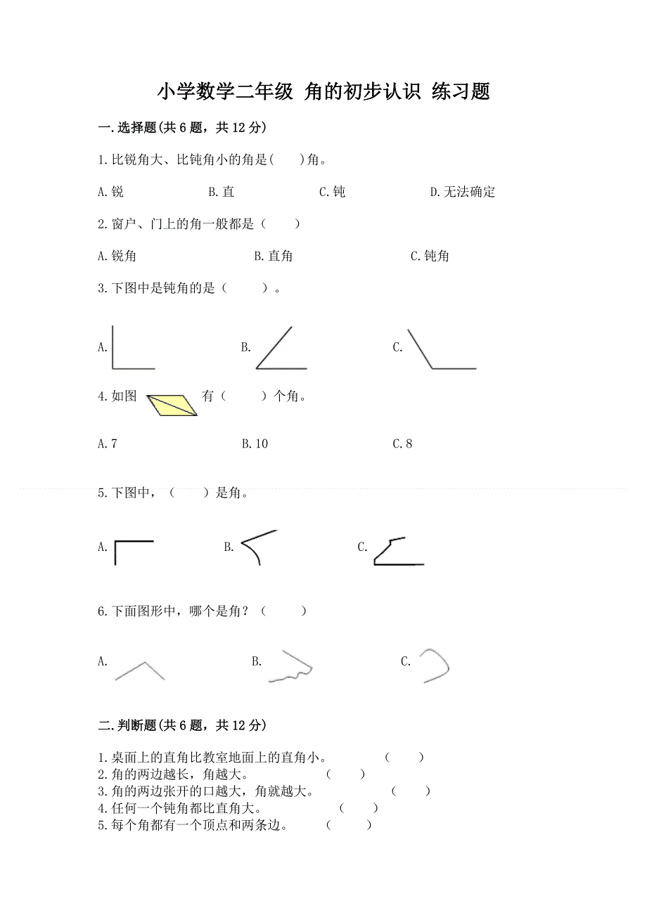 小学数学二年级 角的初步认识 练习题附答案（满分必刷）.docx_第1页