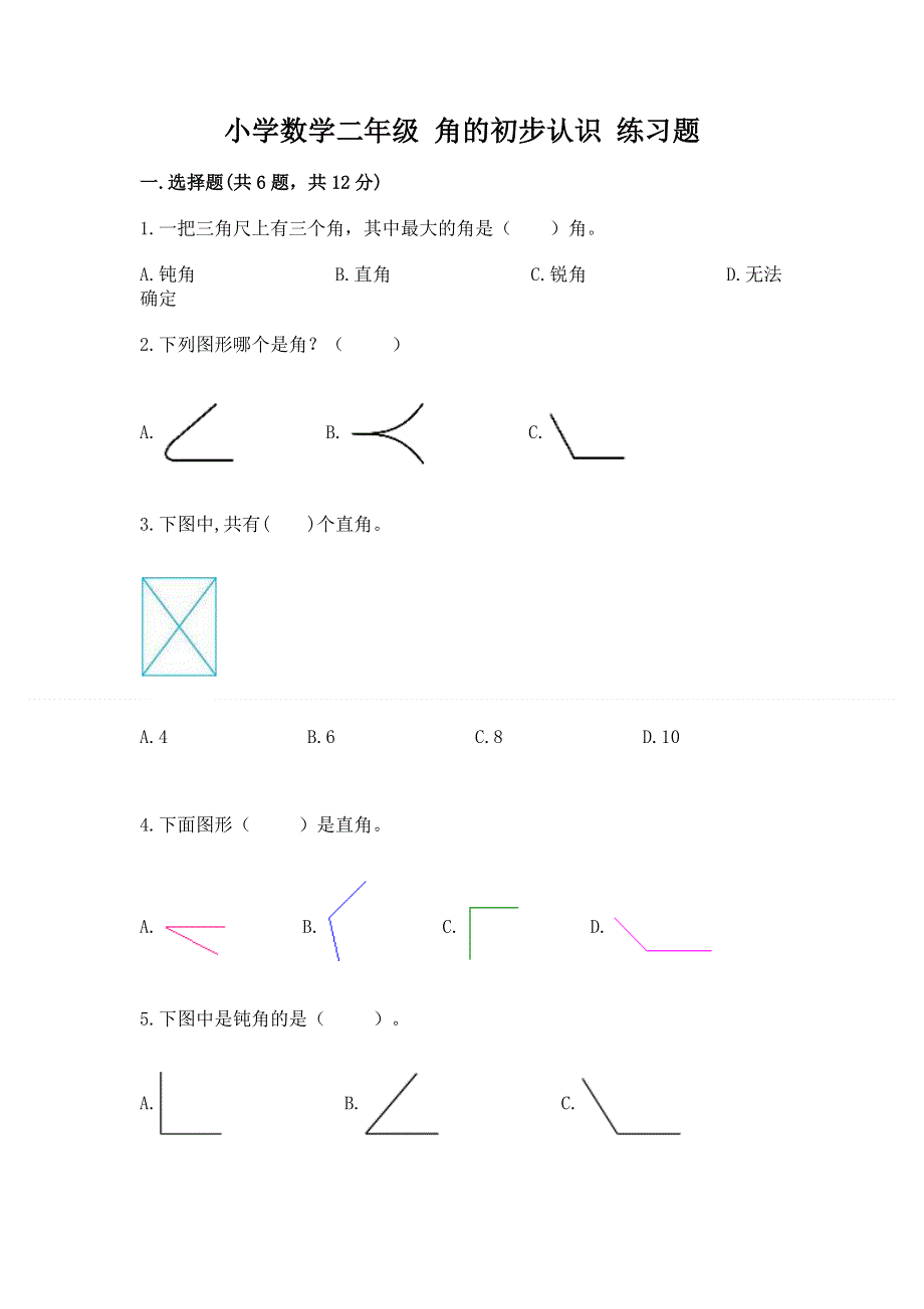 小学数学二年级 角的初步认识 练习题附答案（轻巧夺冠）.docx_第1页