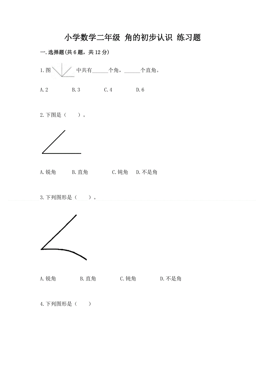 小学数学二年级 角的初步认识 练习题附答案（考试直接用）.docx_第1页