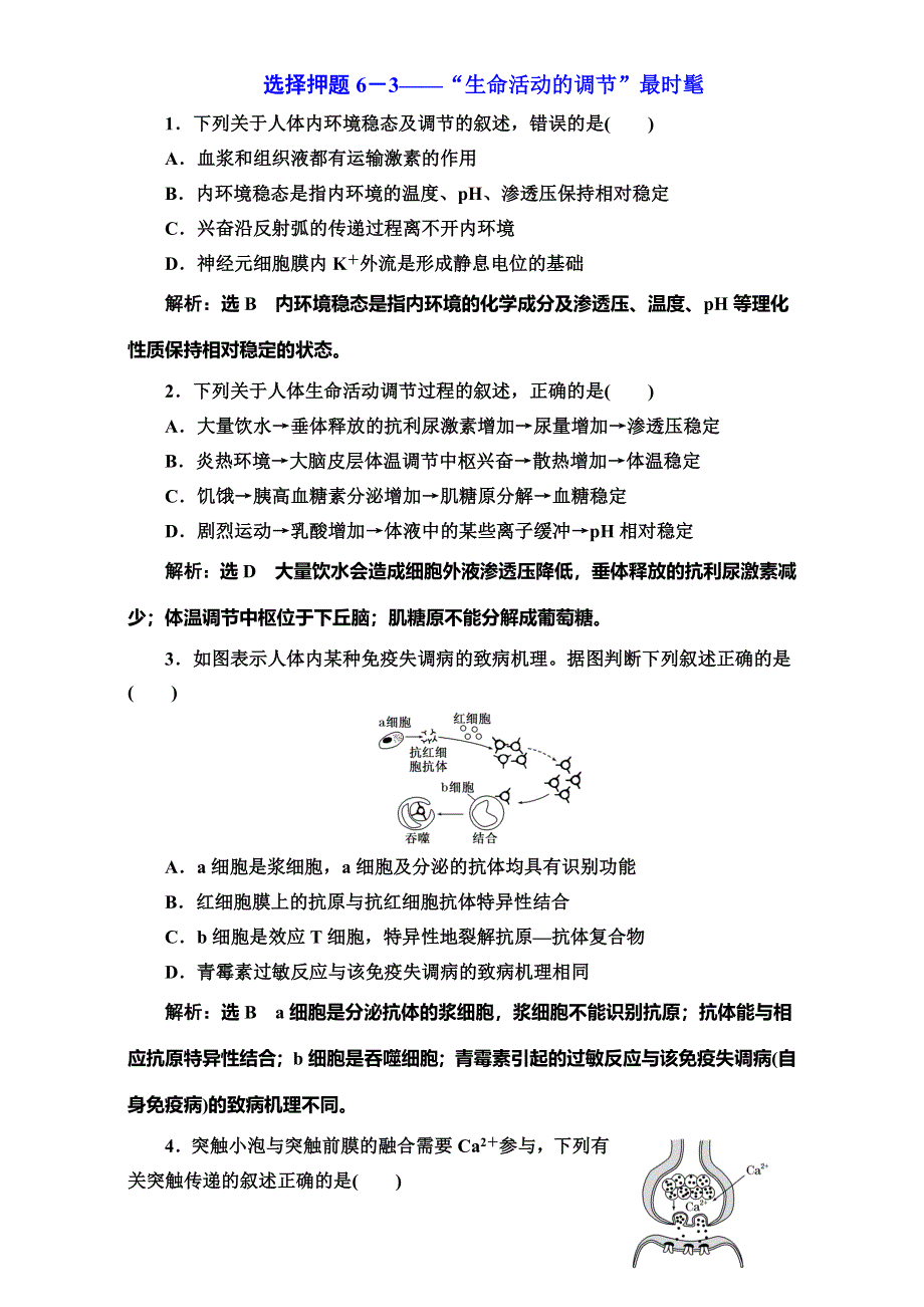 《三维设计》2017届高三生物二轮复习（通用版）课时跟踪检测：举措二 选择押题6－3——“生命活动的调节”最时髦 WORD版含解析.doc_第1页