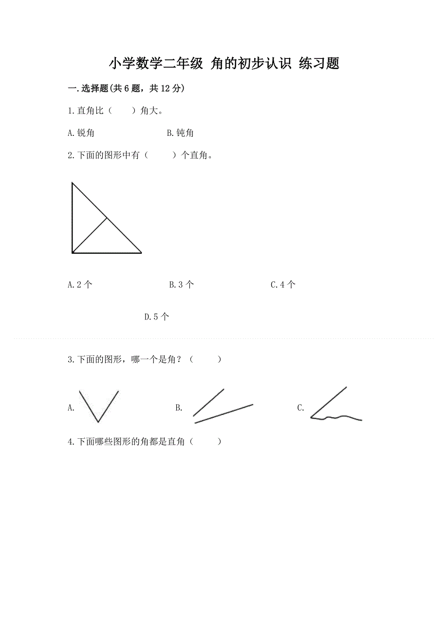 小学数学二年级 角的初步认识 练习题附答案（a卷）.docx_第1页