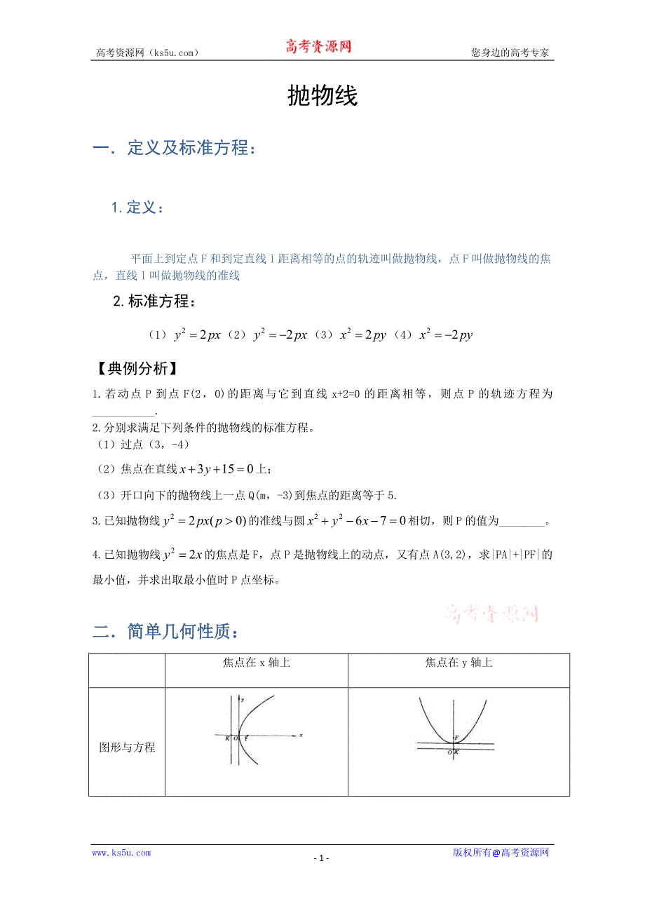 四川省宣汉县第二中学（新课标人教版）高三数学复习《抛物线》.doc_第1页