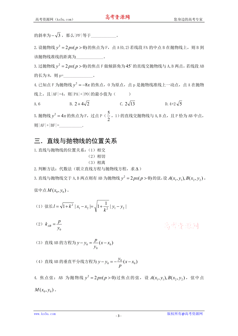 四川省宣汉县第二中学（新课标人教版）高三数学复习《抛物线》.doc_第3页