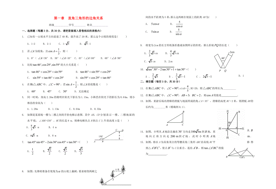 九年级数学下册 第一章 直角三角形的边角关系单元综合测试题（新版）北师大版.doc_第1页