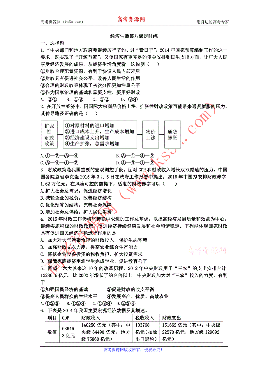 《名校推荐》河北定州中学2016届高三一轮复习经济生活定时练：第八课 财政与税收 WORD版含答案.doc_第1页