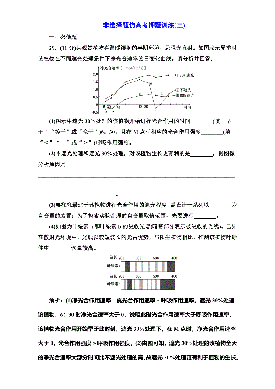 《三维设计》2017届高三生物二轮复习（通用版）第二部分训练：举措二 非选择题仿高考押题训练（三） 含解析.doc_第1页