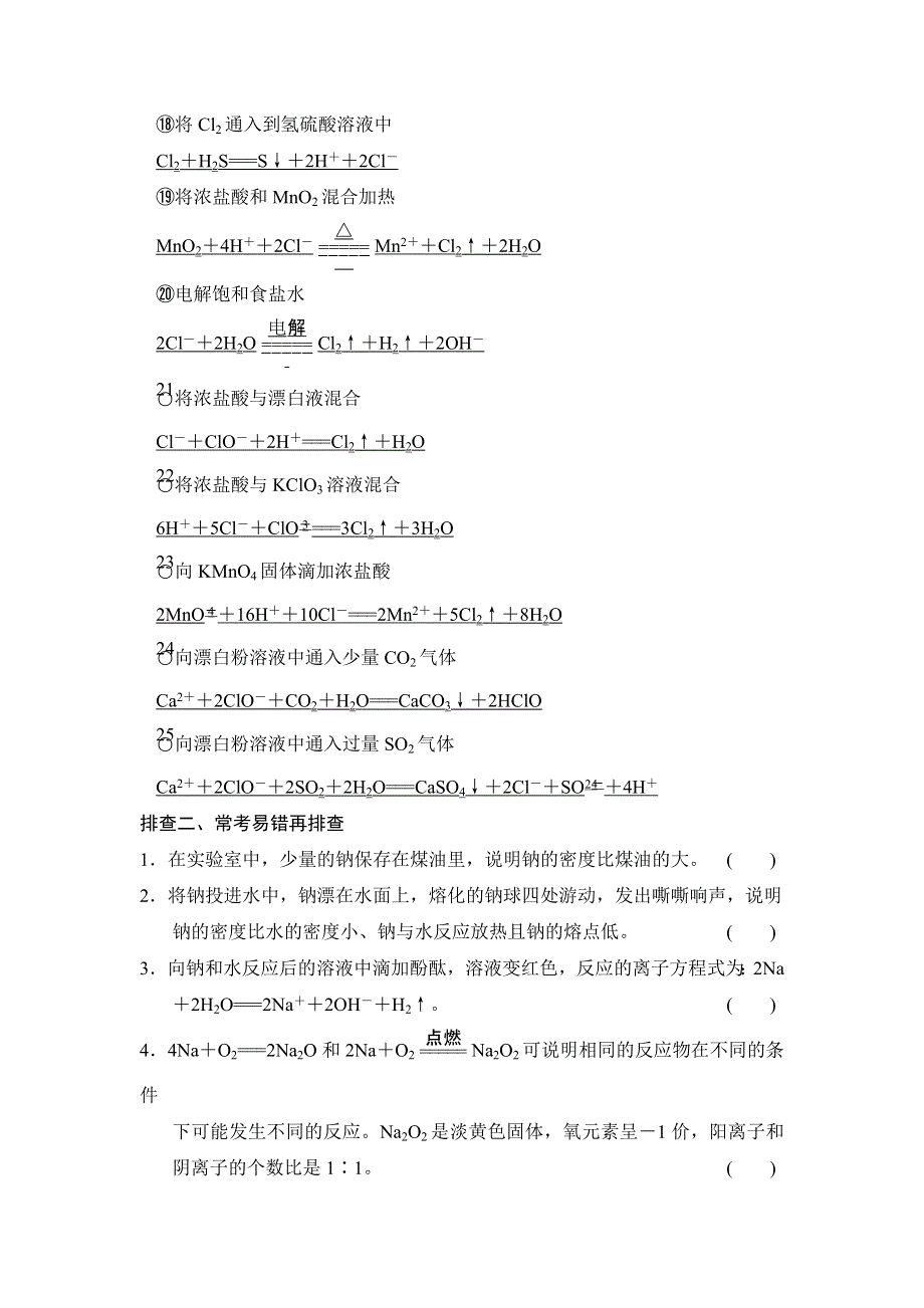 《创新设计》2015届高考总复习（鲁科版）配套规范、限时训练：第一章　认识化学科学 章末回顾排查专练1 WORD版含解析.doc_第3页