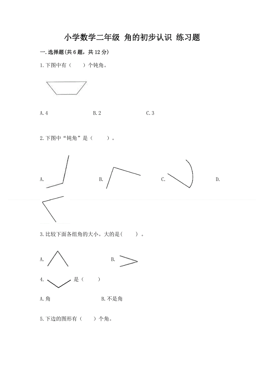 小学数学二年级 角的初步认识 练习题（典型题）.docx_第1页