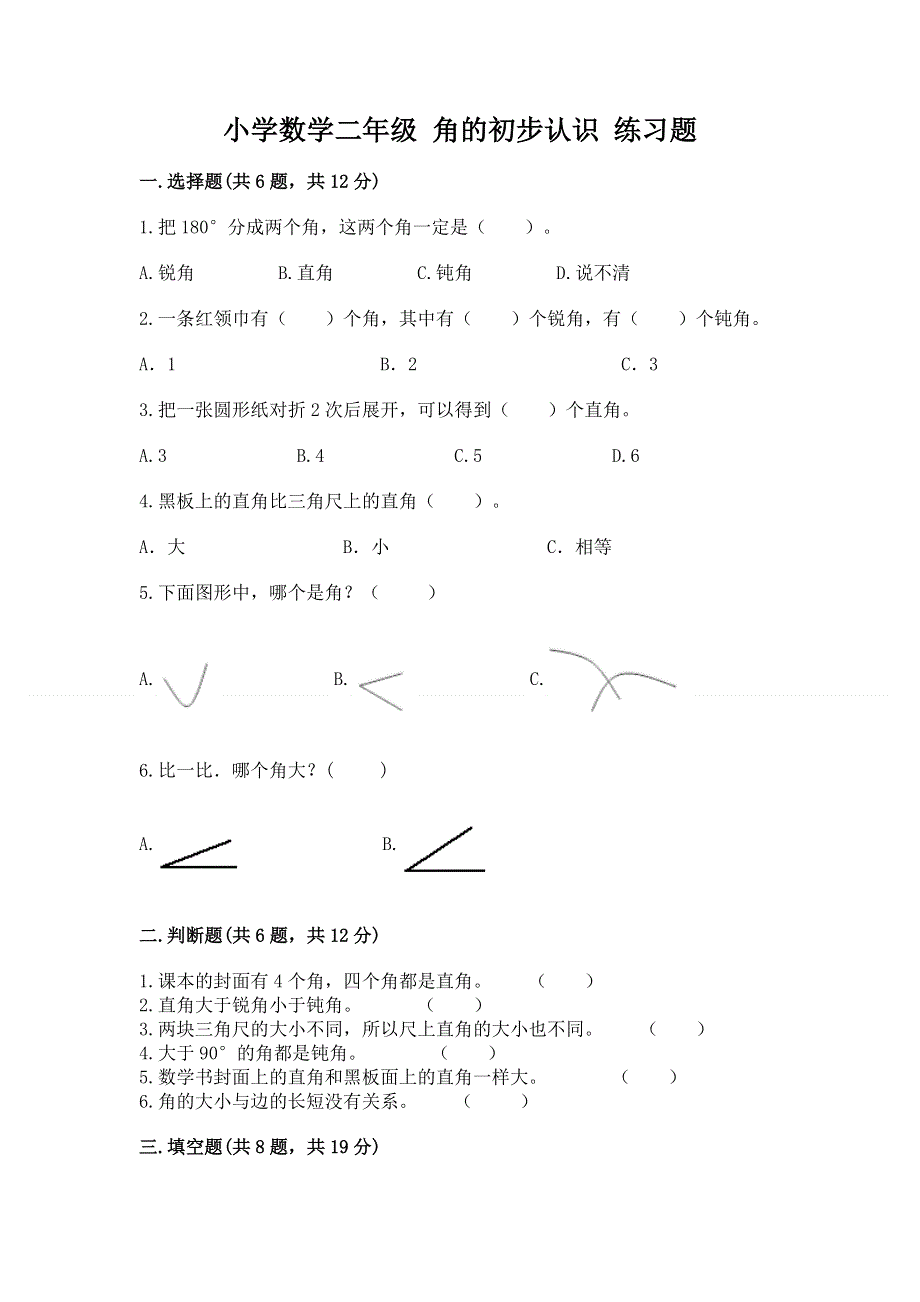 小学数学二年级 角的初步认识 练习题（实用）.docx_第1页