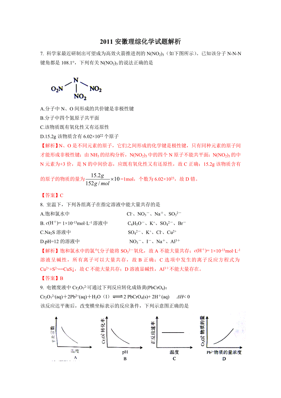 2011年高考试题——理综化学（安徽卷）解析版.doc_第1页