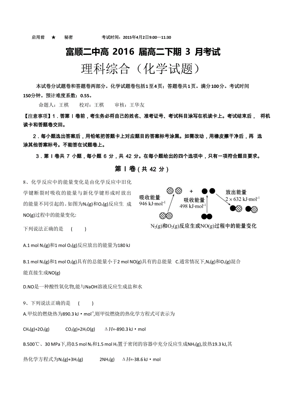 四川省富顺市二中2014-2015学年高二下学期3月月考试理综化学试卷 WORD版含答案.doc_第1页