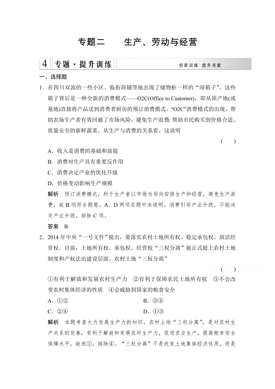 《创新设计》2015届高考政治（浙江专用）二轮专题复习提升训练：专题2 生产、劳动与经营.doc_第1页