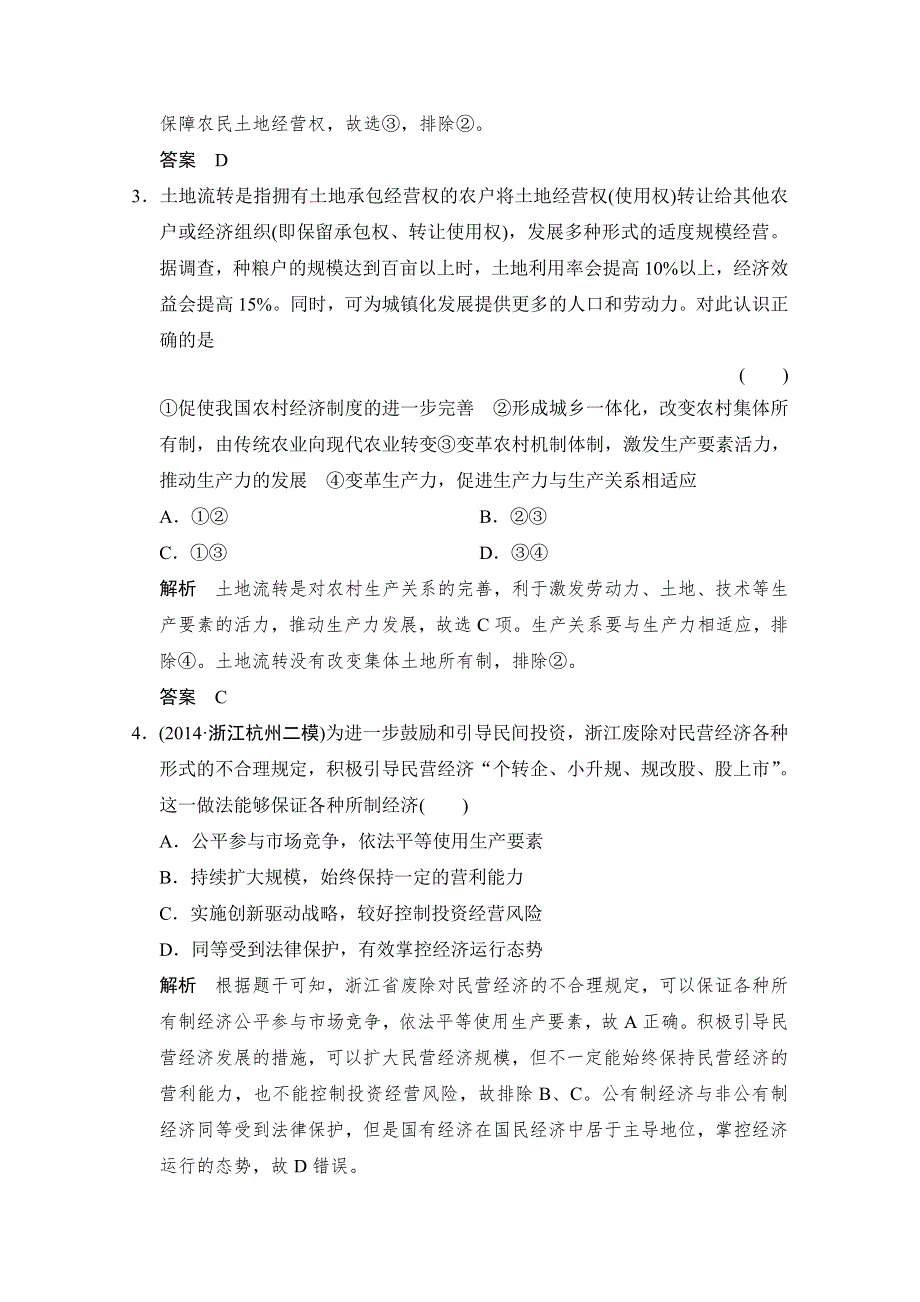 《创新设计》2015届高考政治（浙江专用）二轮专题复习提升训练：专题2 生产、劳动与经营.doc_第2页