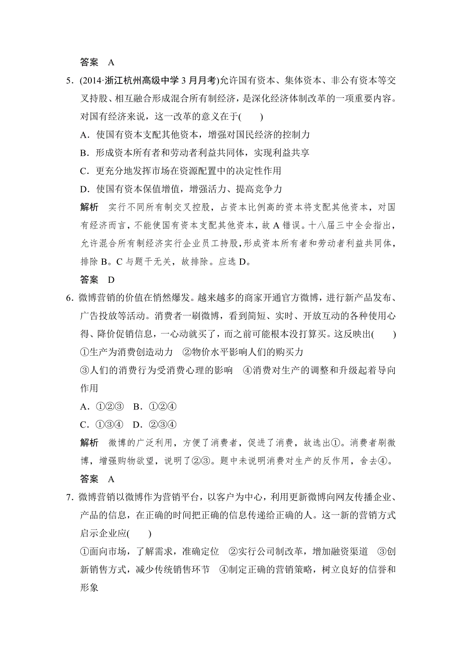 《创新设计》2015届高考政治（浙江专用）二轮专题复习提升训练：专题2 生产、劳动与经营.doc_第3页