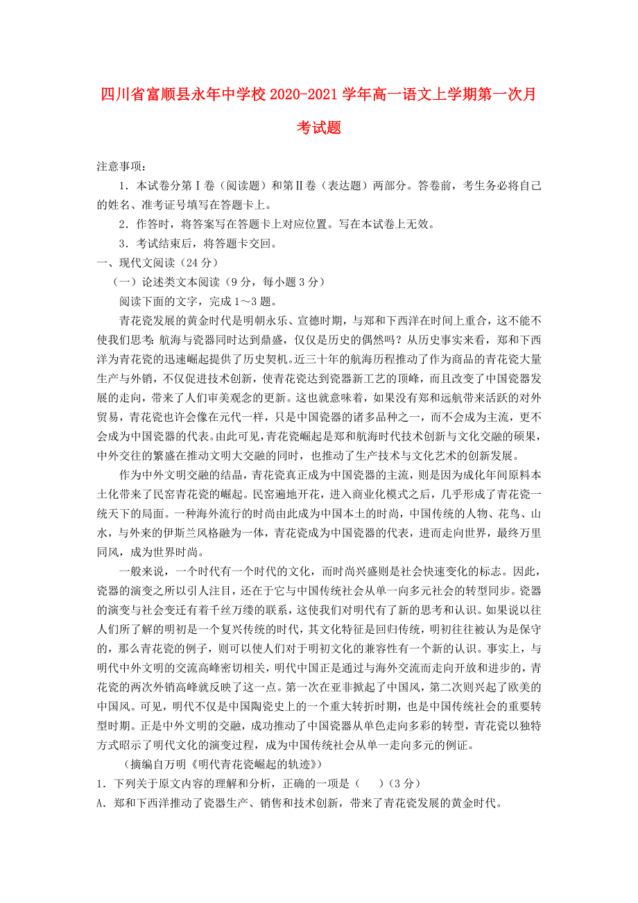 四川省富顺县永年中学校2020-2021学年高一语文上学期第一次月考试题.doc_第1页