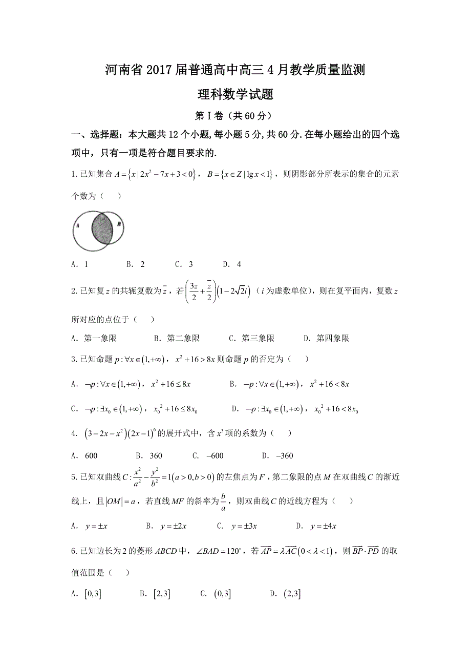 河南省普通高中2017届高三4月教学质量监测理数试题 WORD版含答案.doc_第1页