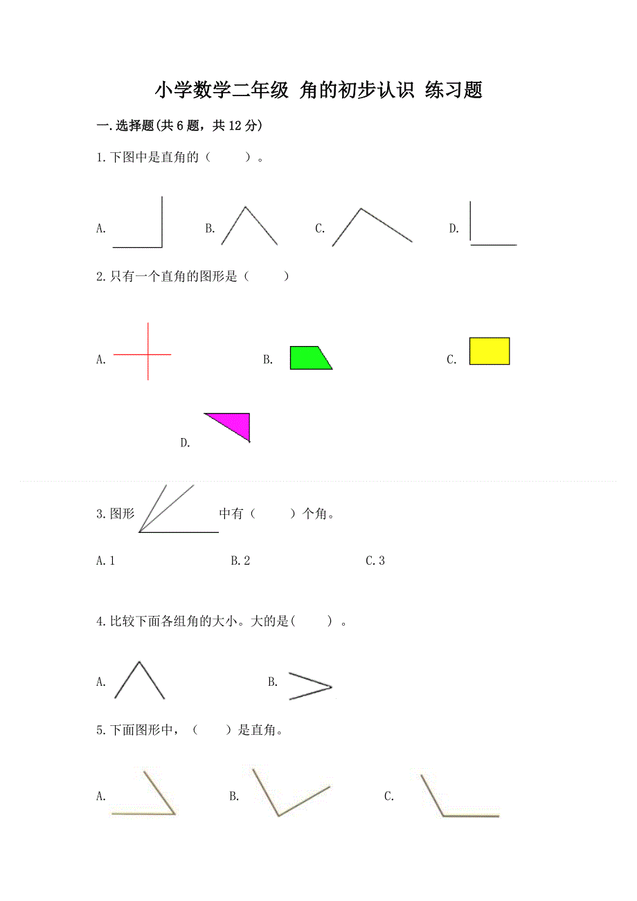 小学数学二年级 角的初步认识 练习题（名师推荐）.docx_第1页