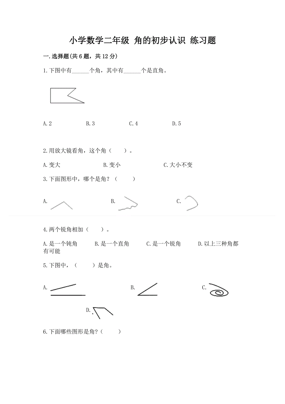 小学数学二年级 角的初步认识 练习题（历年真题）.docx_第1页