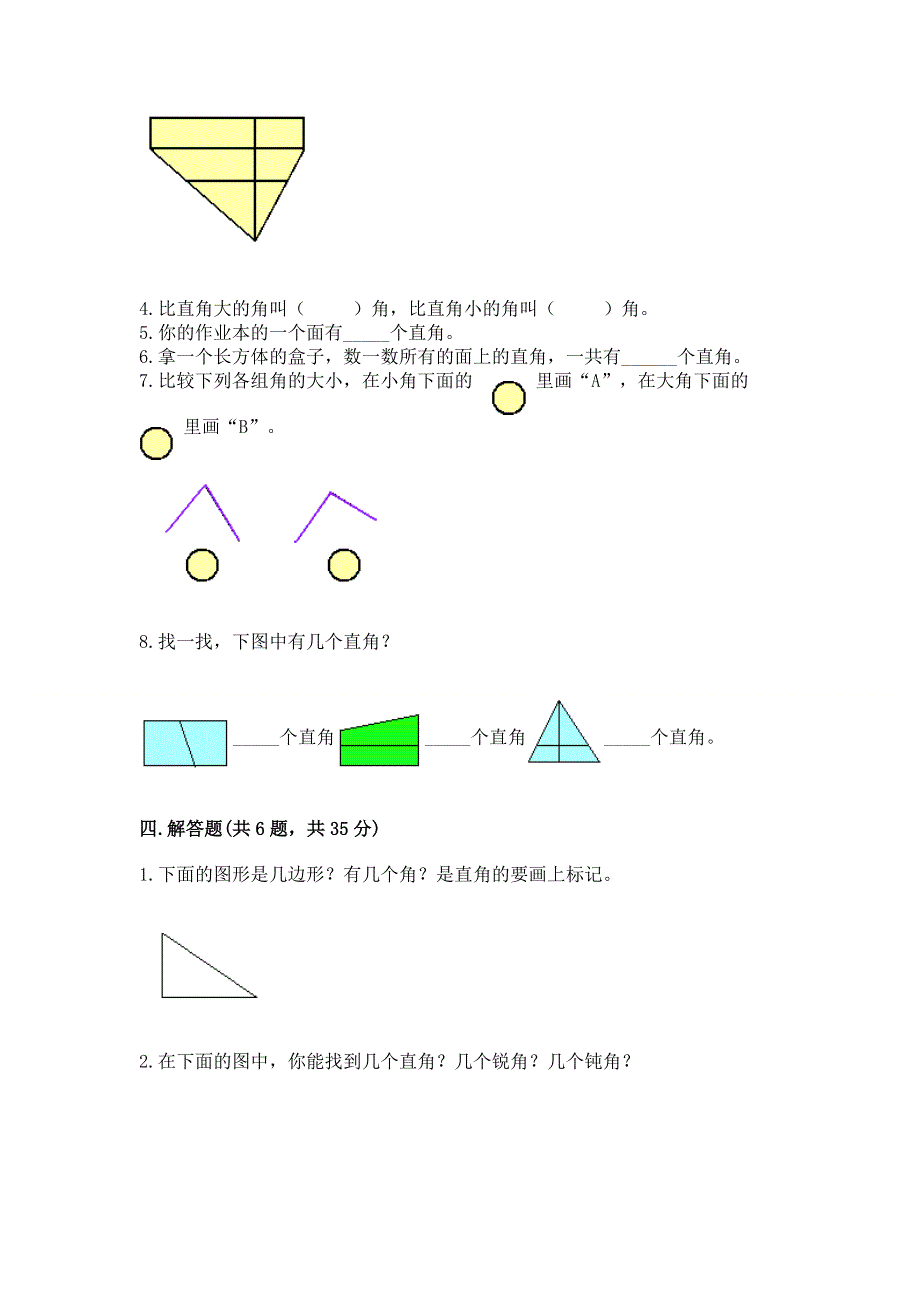 小学数学二年级 角的初步认识 练习题（历年真题）.docx_第3页