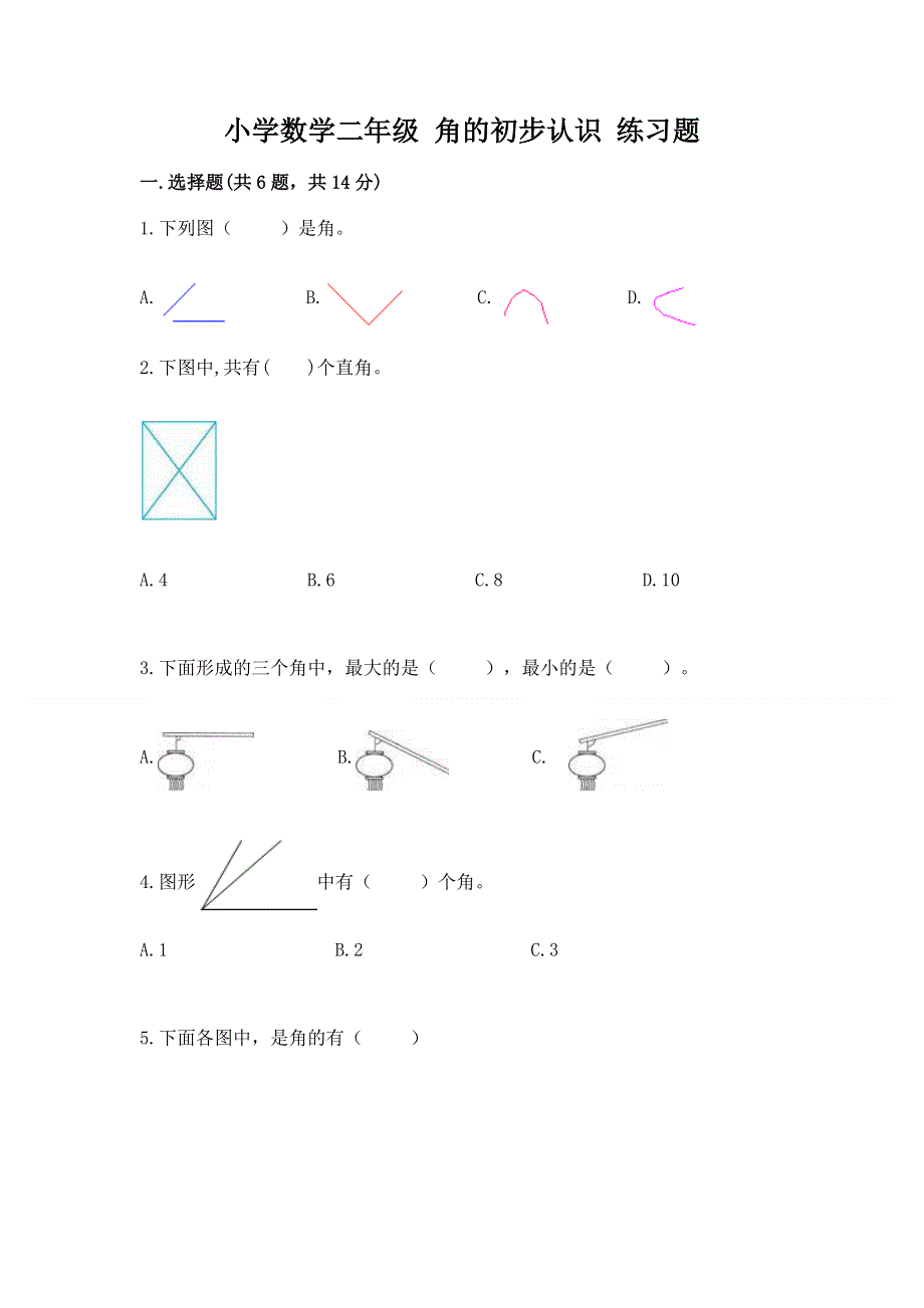 小学数学二年级 角的初步认识 练习题（巩固）word版.docx_第1页