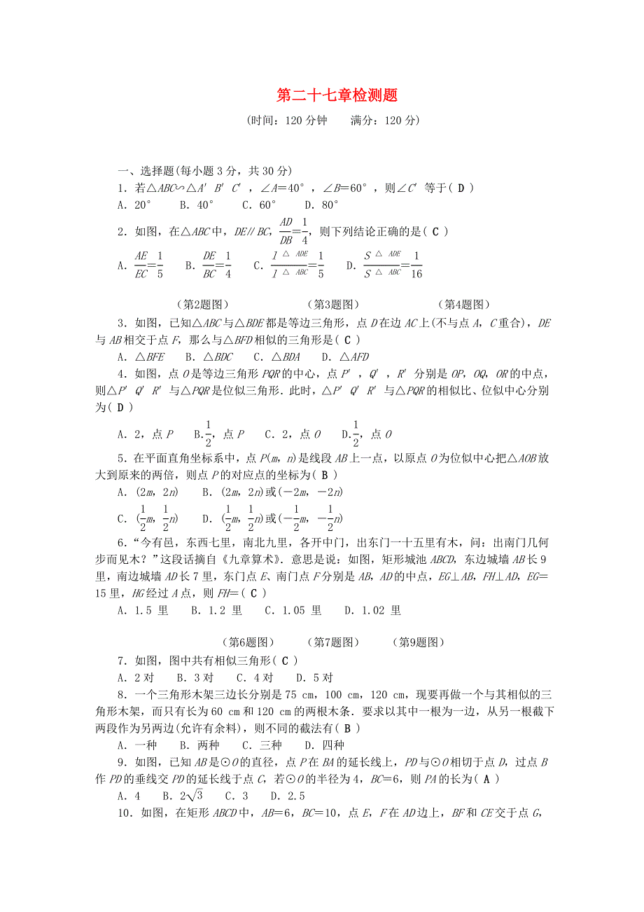 九年级数学下册 第二十七章 相似检测题（新版）新人教版.doc_第1页