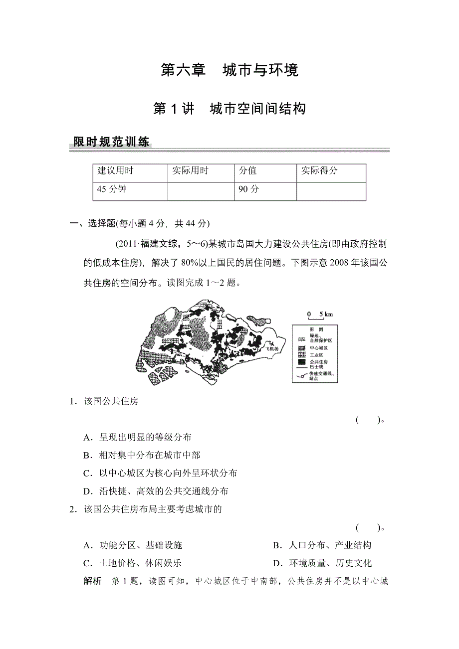 《创新设计》2015届高考地理（湘教版）一轮总复习配套题库：第六章 第1讲　城市空间间结构.doc_第1页